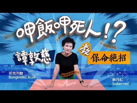 「呷飯呷死人!?」譚敦慈教保命絕招