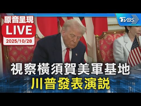 【原音呈現LIVE】視察橫須賀美軍基地 川普發表演說