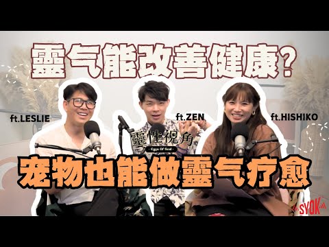 “靈气”可以改善健康状况?宠物也可以做靈气疗愈!“神圣空间”到底是什么?居然可以隔空抓鬼?! (feat. Zen、Leslie、Hishiko)EP8【靈性視角】