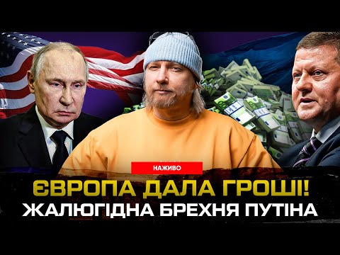 Європа дала ГРОШІ! Жалюгідна брехня путіна. Залужний лякає війною!