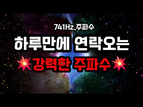 (741Hz.(1분만에 연락왔어요 후기많음👍)30분만 들어도하루만에☎️연락오는💥강력한 주파수💥소름주의😱