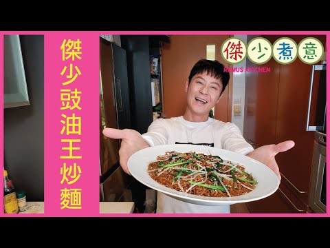 蔡一傑 / 《傑少煮意》第三十八集 - 傑少豉油王炒麵