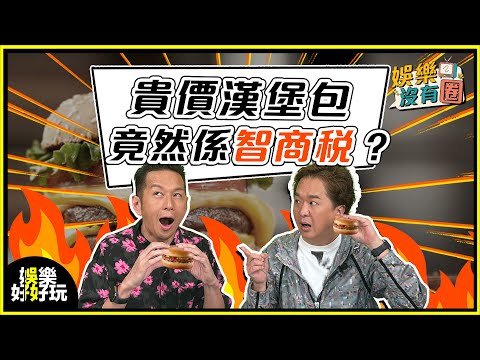 娛樂沒有圈|高級漢堡好食就合理?定係收你智商稅?|吳家樂|鄧兆尊|