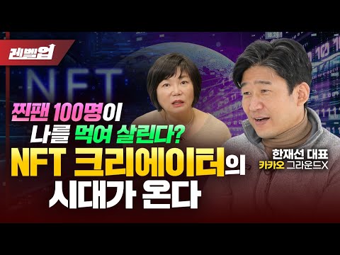 😍카카오도 뛰어든 NFT, 찐팬 100명이면 돈 벌 수 있는 카카오 NFT 크리에이터란? - 그라운드X 대표 한재선 '김미경의 레벨업'