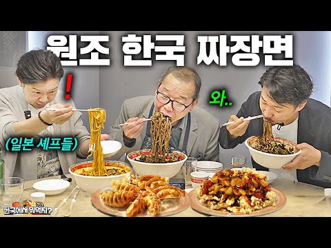 100년 전통 한국 중화요리 전설이 시작된 식당에 일본인 셰프들 데려갔더니..ㅣ한국에서 뭐먹지?ㅣ인천 공화춘