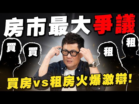 2025房市最大爭議!買房 vs 租房火爆激辯:選錯…老了要住哪?【武哥聊房事】