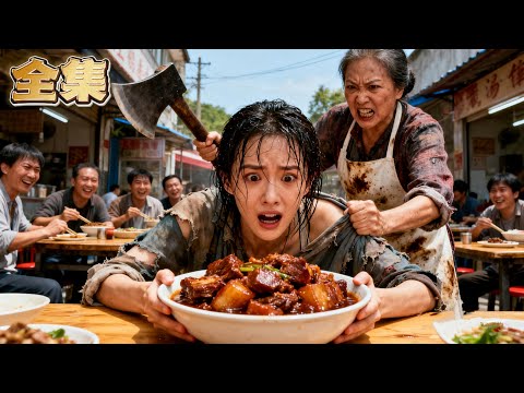 【FULL】👑美食變人肉!單親媽媽製作的招牌紅燒肉竟讓富豪瘋狂追捧,卻沒人敢問原料來源!直到女兒闖進後廚禁地,發現的真相嚇呆全場!#爽劇