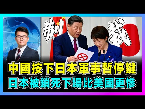 中國按下日本軍事暫停鍵,日本被鎖死下場比美國更慘!|中國2026兩用物資管制,商務部精準反制稀土、半導體,高市早苗嚇到扮受害者!【屈機觀察 EP338】