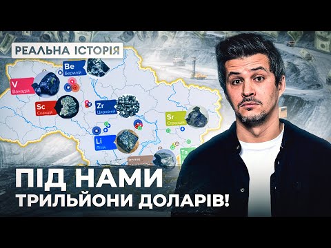 Корисні копалини: ось у чому реальний сенс угоди між Україною і США!