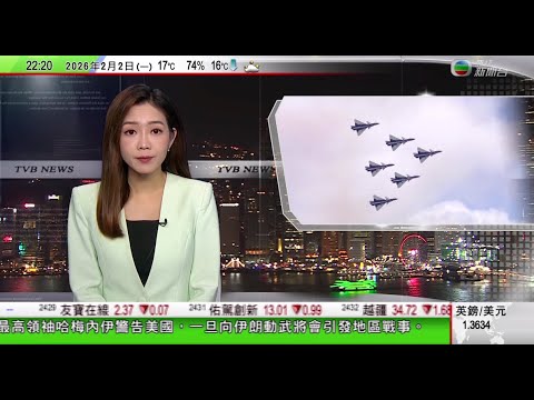 無綫TVB1000一小時新聞|中央同意京津冀協同規劃現代化首都都市圈空間|中國空軍表演隊換上殲-10C後亮相新加坡航展|中國多地舉辦冰上龍舟賽 帶動冬季消費市場|20260202 TVBNews