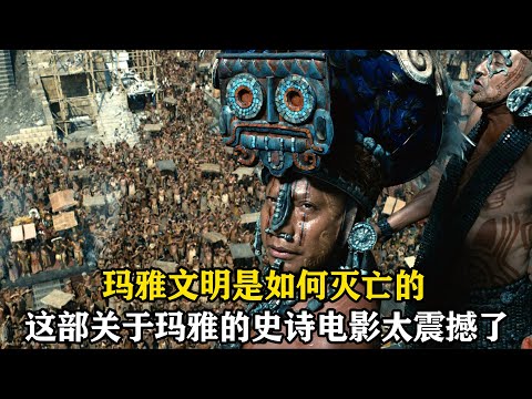 玛雅文明是如何滅亡的,一部關於玛雅文明的史诗戰爭電影,太震撼了