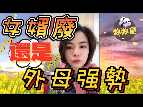 女婿廢定外母强勢?#小元姐姐#情感故事#睡前故事#故事分享