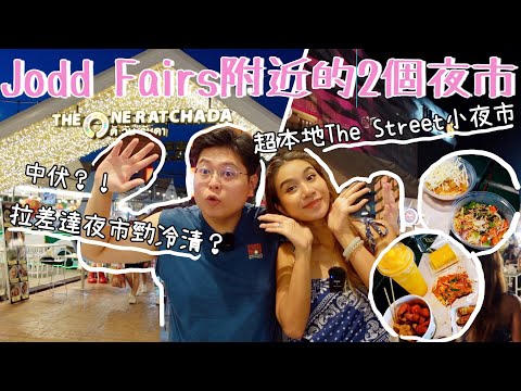 Jodd Fairs附近的2個夜市🤩|**更新**超本地The Street 小夜市🇹🇭變咗POPUP夜市|復活的新拉差達夜市好冷清?🧐|泰國小阮Yuensanthailand