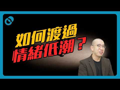 如何渡過情緒低潮?|難度★☆☆|#五分鐘心理學