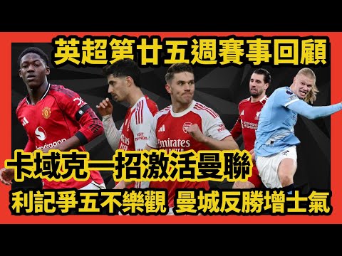 利記爭五不樂觀 / 曼城反勝增士氣 / 卡域克一招激活曼聯 / 蘇比文迪最佳收購 / 約基利斯漸入佳境 /英超第廿五週賽事回顧