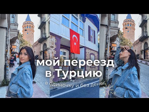 ПЕРЕЕЗД В ТУРЦИЮ: одна в 19 лет и без денег - мой опыт🙌🏼 #переездвтурцию #жизньвтурции