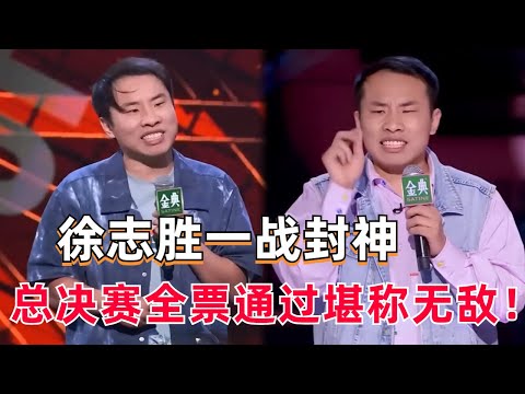 徐志胜一战封神:没有内核只有外壳,单纯快乐!总决赛全票通过堪称无敌!#脱口秀 #综艺 #娱乐 #搞笑 #脱口秀大会S5 #脱口秀大会 #综剧安利社