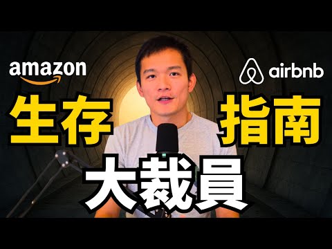 常態裁員時代最佳生存指南:別忘了你有選擇 | S2E36
