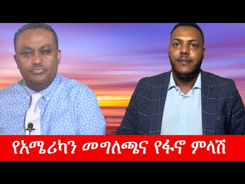 Anchor Media የአሜሪካን መግለጫና የፋኖ ምላሽ