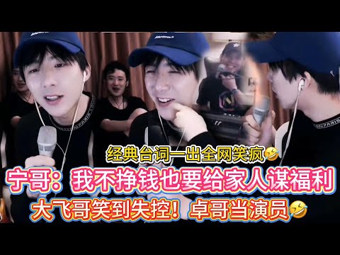 【宁哥开大带货圈】“你给我闭嘴!”刘宇宁带货台词神还原!燃爆BGM+劲爆语气!大飞哥当场笑瘫🤣太像了吧🤣#刘宇宁#liuyuning #明星 #娱乐 #搞笑 #直播名场面 #带货模仿 #大飞哥