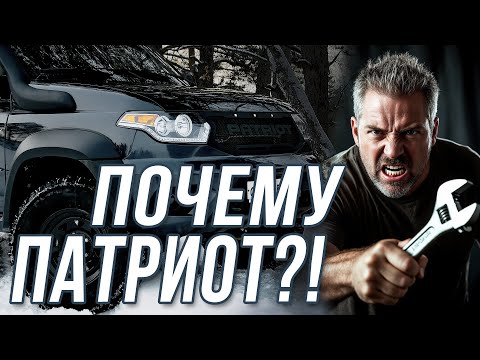 Лучший внедорожник или инженерный кошмар? Что нужно знать и чего бояться в путешествиях на Патриоте?