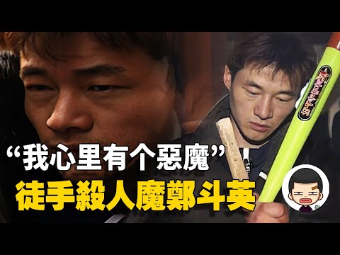 成为“偶像”的連環殺人惡魔,為娶老婆報復社會,鄭斗英事件丨英大吉