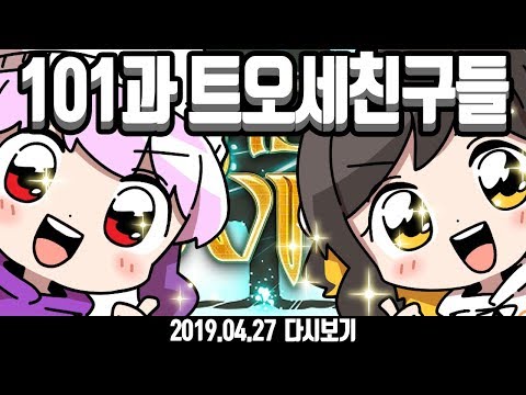 【 2019.04.27 / 101과 트오세 디스코드 (w 감블러, 김뚜띠, 실프, 코렛트) 】 - 탬탬버린 다시보기