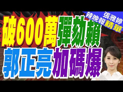 彈劾賴清德網路連署破600萬 郭正亮:"這都"反賴就超過6成|謝寒冰:賴清德從頭到尾都沒有要跟在野黨協商 要跟你硬幹【張雅婷辣晚報】精華版 @中天新聞CtiNews