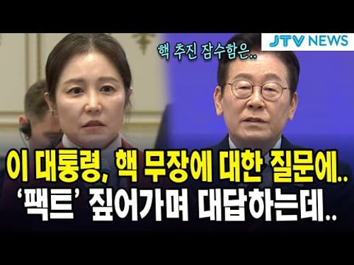 ์ด ๋ํต๋ น, ํต ๋ฌด์ฅ์ ๋ํ ์ง๋ฌธ์... 'ํฉํธ' ์ง์ด๊ฐ๋ฉฐ ๋๋ตํ๋๋ฐ...