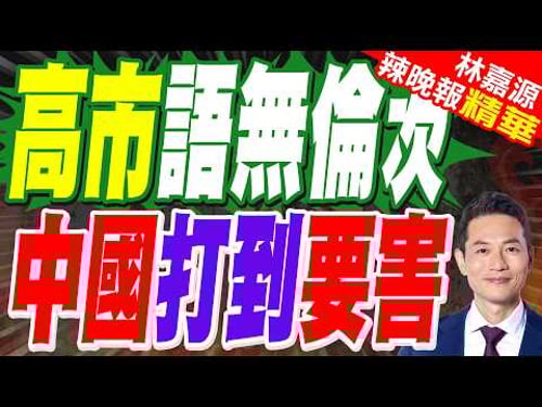 日本發起新一輪報復! 中國拒絕取消禁令後 高市早苗對華措辭變了 | 高市語無倫次 中國打到要害 | 蔡正元.介文汲.謝寒冰.張延廷深度剖析?【林嘉源辣晚報】精華版@中天新聞CtiNews