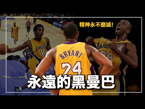 一個人的精神是怎麼影響全世界?致敬最接近神的那個男人!|黑曼巴 Kobe Bryant 人物誌