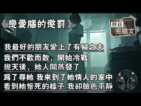 我最好的朋友愛上了有婦之夫,我們不歡而散,開始冷戰,幾天後,她人間蒸發了,為了尋她 我來到了她情人的家中,看到她慘死的樣子 我卻臉色平靜