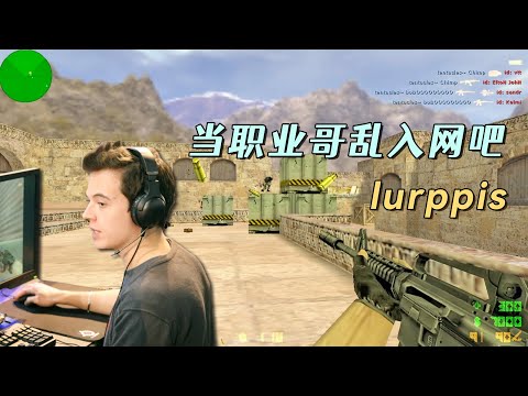 CS世界大赛 枪神lurppis乱入网吧对战,无脑冲锋,把解说都看懵了!