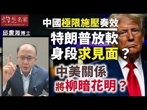 字幕|邱震海博士:中國極限施壓奏效 特朗普放軟身段求見面? 中美關係將柳暗花明?|震海聽風|2025-10-17