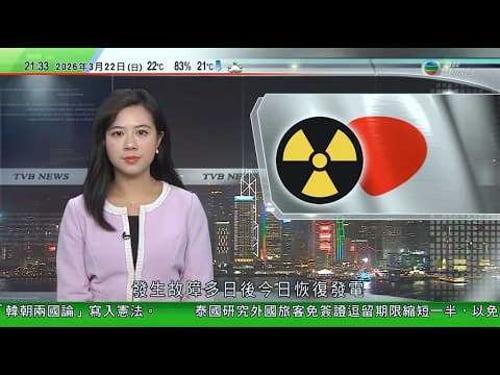 無綫TVB1000一小時新聞|日本柏崎刈羽核電廠六號機組恢復發電 料下月啟動商業運作|中國科學家培育出長壽水稻或只需一次插秧能多次收割|坎培拉有小學教導學生澳洲手語 助打破部分聾啞及聽障學生溝通障礙|