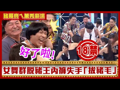 方駿請吃「黑輪」豬哥亮陰影現 女舞群脫豬王內褲失手「拔豬毛」【豬哥亮ㄟ萬秀劇場】EP68 方駿 黃鐙輝 邱逸峰 @ctvent_classic