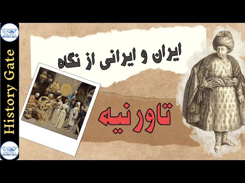 ایران و ایرانی از نگاه تاورنیه