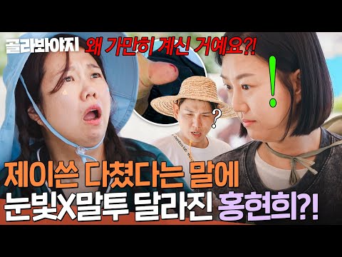 🔥제이쓴 다쳤다고?!🔥 남편과 같이 있었던 장윤정 향해 눈빛+말투 돌변한 홍현희|대놓고 두집살림|JTBC 251028 방송