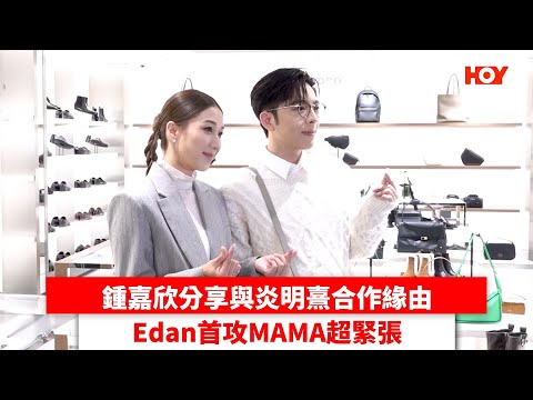 鍾嘉欣分享與炎明熹合作緣由 Edan首攻MAMA超緊張| #娛樂新聞 |鍾嘉欣 炎明熹 Edan| HOY TV