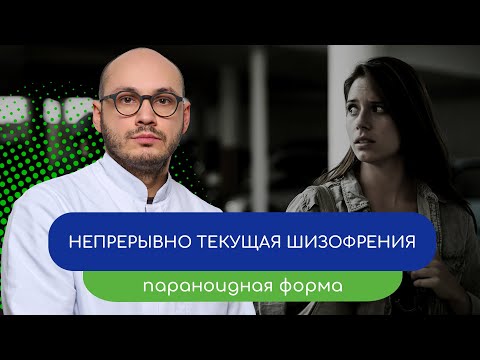 👀 Непрерывно текущая шизофрения. Параноидная форма – тему раскрывает врач Ивери Кизицкий