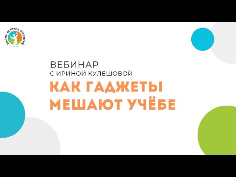 Как гаджеты мешают учебе. Ирина Кулешова, психолог, педагог, директор "Школы Великих Открытий"