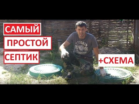 Самый простой и эффективный септик (объяснение и схема). Часть 1