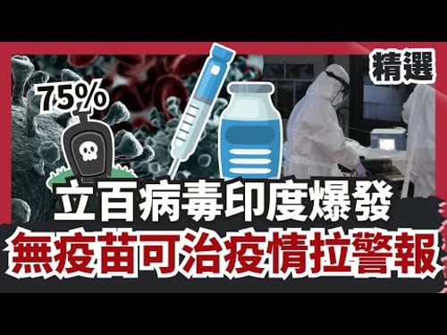 致死率高達75%!立百病毒印度爆發、無疫苗可治 亞洲疫情拉警報!【#HOT話題大串燒】#立百病毒#印度#疫苗#亞洲疫情#致死率