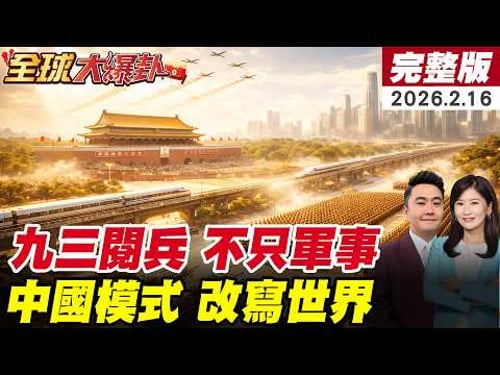 這不是演戲!從九三閱兵到基建狂魔!中國模式正在改寫世界規則?!重塑對台敘事?為何讓西方感到焦慮? 20260216 @全球大視野Global_Vision