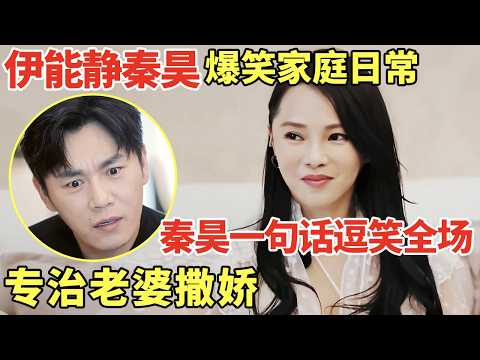 东北男人娶了台湾老婆, 秦昊伊能静相处模式有多好笑? 秦昊一句话逗笑全场, 专治老婆撒娇!|明星夫妻 #伊能静 #秦昊