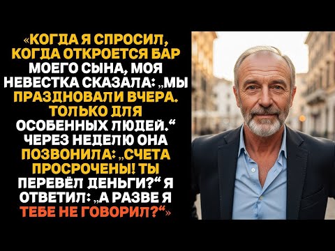 Я спросил, когда открытие бара сына, а невестка ответила, что они отпраздновали это вчера »