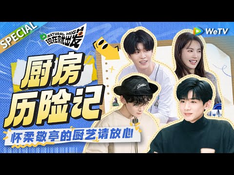 【🎞️综艺档案馆】《难哄》里桑延的厨艺是跟出发团里的白敬亭学的吧!! “怀柔敬亭”的操作震惊金晨🤣| 《现在就出发》SPECIAL