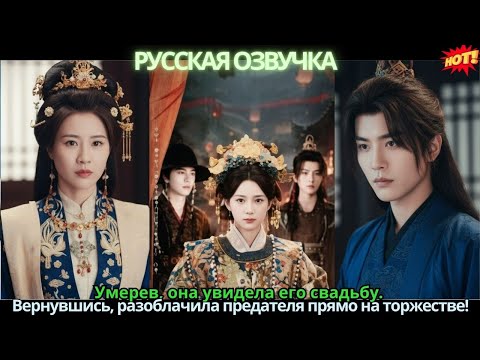 Умерев, она увидела его свадьбу. Вернувшись, разоблачила предателя прямо на торжестве!