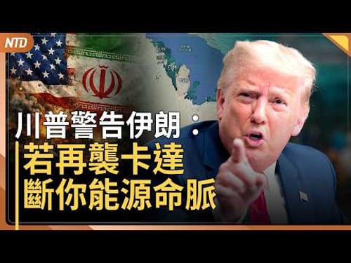 伊朗濫炸鄰國!川普警告:若再襲卡達 摧毀伊朗能源命脈|卡達逐伊外交官 阿拉伯擬軍事反擊|傳10名中共技術員死在伊朗 |哥斯大黎加斷交古巴|20260319(四)|新唐人電視台
