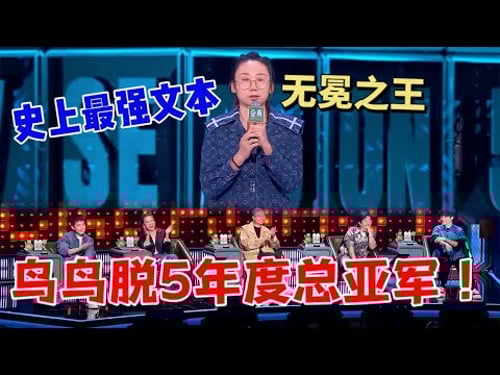 鸟鸟:脱五年度总亚军!史上最强文本,当之无愧的无冕之王|脱口秀大会5 ROCK&ROAST5